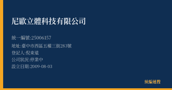 尼歐立體科技有限公司的照片-統編 25006157(臺中市) 公司登記資料與營業項目詳細圖表
