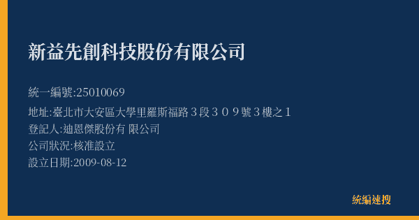 新益先創科技股份有限公司的照片-統編 25010069(臺北市) 公司登記資料與營業項目詳細圖表