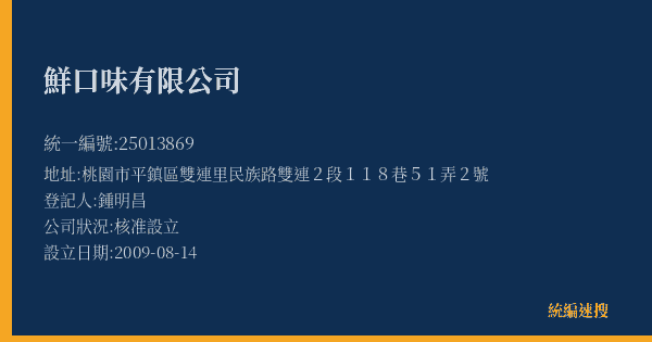 鮮口味有限公司的照片-統編 25013869(桃園市) 公司登記資料與營業項目詳細圖表