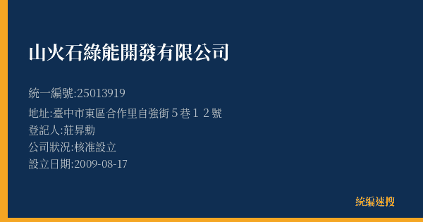 山火石綠能開發有限公司的照片-統編 25013919(臺中市) 公司登記資料與營業項目詳細圖表