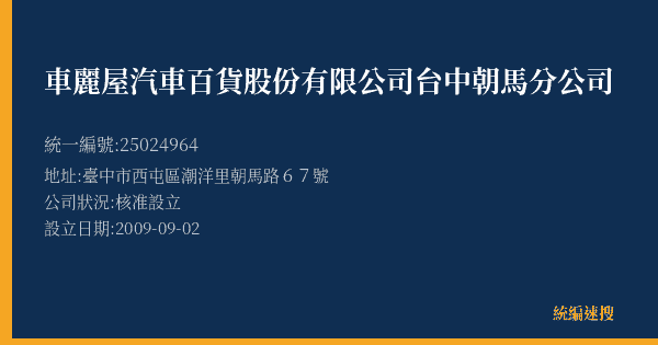 車麗屋汽車百貨股份有限公司台中朝馬分公司的照片-統編 25024964(臺中市) 公司登記資料與營業項目詳細圖表