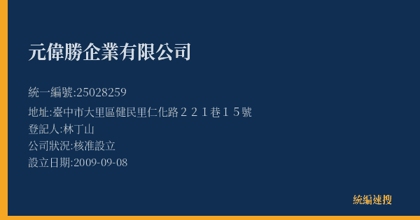 元偉勝企業有限公司的照片-統編 25028259(臺中市) 公司登記資料與營業項目詳細圖表