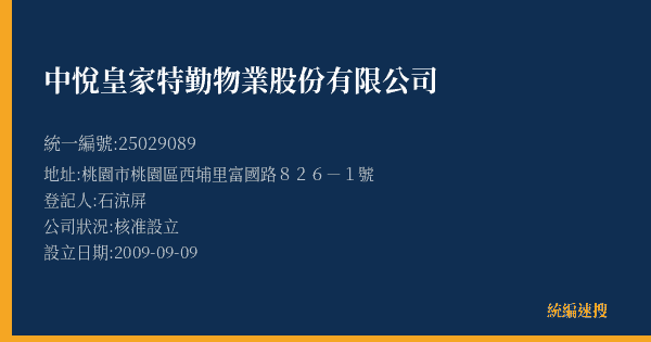 中悅皇家特勤物業股份有限公司的照片-統編 25029089(桃園市) 公司登記資料與營業項目詳細圖表