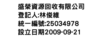 IMG-盛榮資源回收有限公司