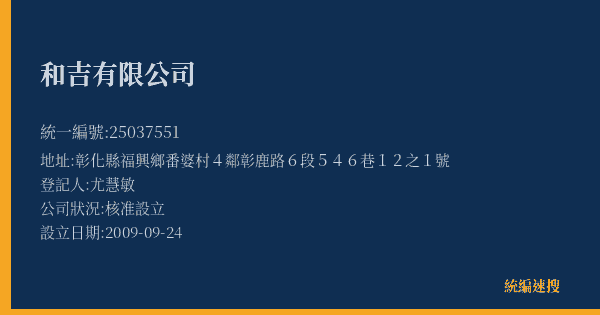 和吉有限公司的照片-統編 25037551(彰化縣) 公司登記資料與營業項目詳細圖表
