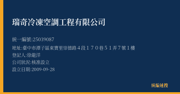 瑞奇冷凍空調工程有限公司的照片-統編 25039087(臺中市) 公司登記資料與營業項目詳細圖表