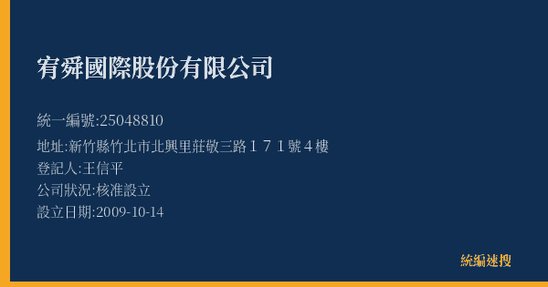 宥舜國際股份有限公司的照片-統編 25048810(新竹縣) 公司登記資料與營業項目詳細圖表