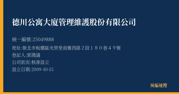 德川公寓大廈管理維護股份有限公司的照片-統編 25049888(新北市) 公司登記資料與營業項目詳細圖表