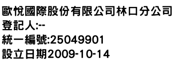 IMG-歐悅國際股份有限公司林口分公司