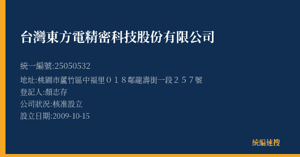 台灣東方電精密科技股份有限公司的照片-統編 25050532(桃園市) 公司登記資料與營業項目詳細圖表