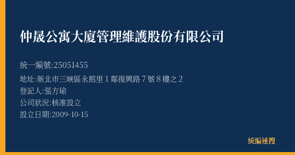 仲晟公寓大廈管理維護股份有限公司的照片-統編 25051455(新北市) 公司登記資料與營業項目詳細圖表