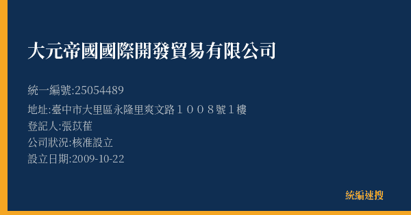 大元帝國國際開發貿易有限公司的照片-統編 25054489(臺中市) 公司登記資料與營業項目詳細圖表