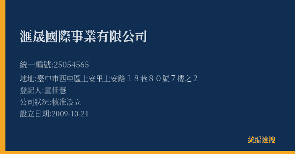 滙晟國際事業有限公司的照片-統編 25054565(臺中市) 公司登記資料與營業項目詳細圖表