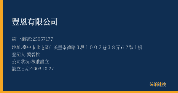 豐恩有限公司的照片-統編 25057177(臺中市) 公司登記資料與營業項目詳細圖表