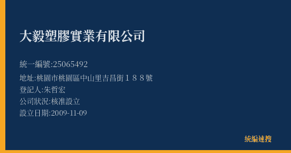 大毅塑膠實業有限公司的照片-統編 25065492(桃園市) 公司登記資料與營業項目詳細圖表