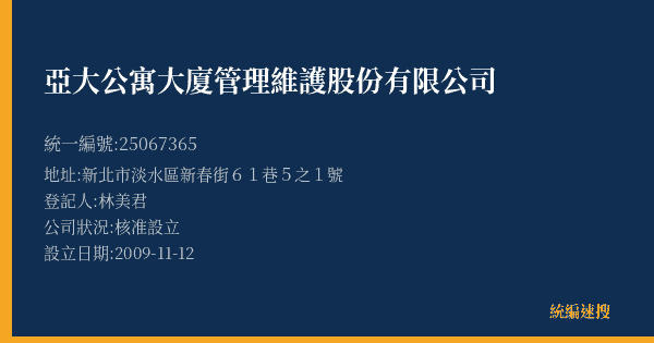 亞大公寓大廈管理維護股份有限公司的照片-統編 25067365(新北市) 公司登記資料與營業項目詳細圖表