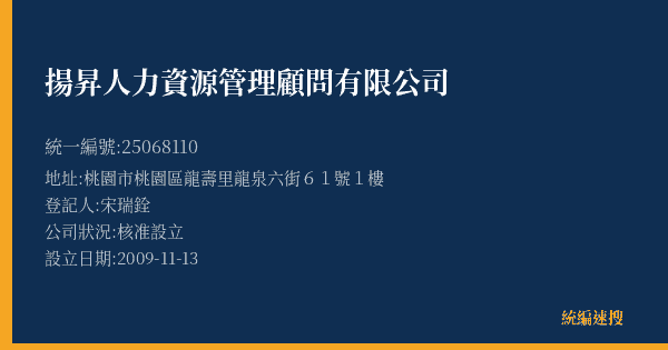 揚昇人力資源管理顧問有限公司的照片-統編 25068110(桃園市) 公司登記資料與營業項目詳細圖表