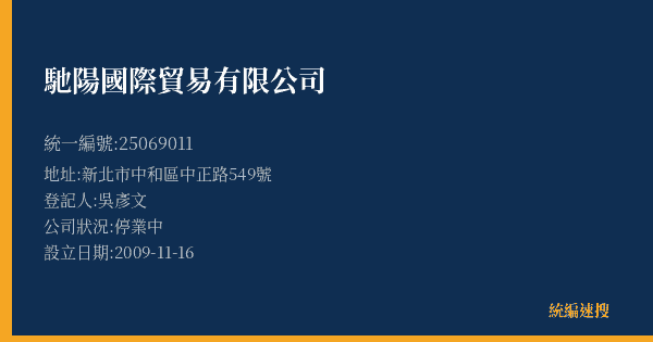 馳陽國際貿易有限公司的照片-統編 25069011(新北市) 公司登記資料與營業項目詳細圖表
