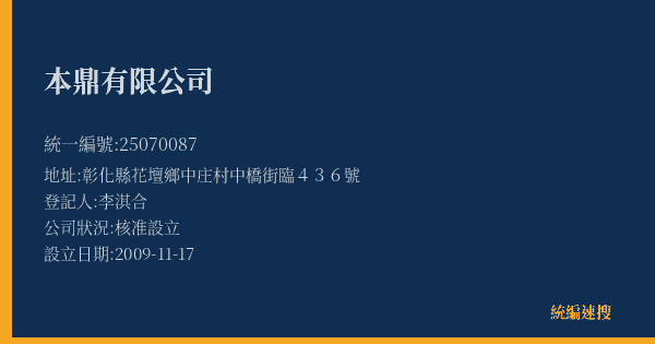 本鼎有限公司的照片-統編 25070087(彰化縣) 公司登記資料與營業項目詳細圖表