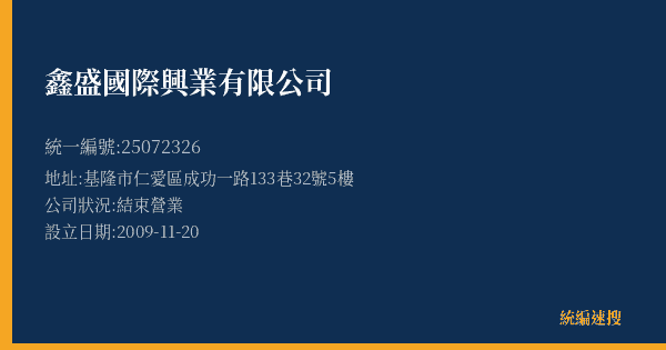 鑫盛國際興業有限公司的照片-統編 25072326(基隆市) 公司登記資料與營業項目詳細圖表