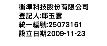 IMG-衡準科技股份有限公司