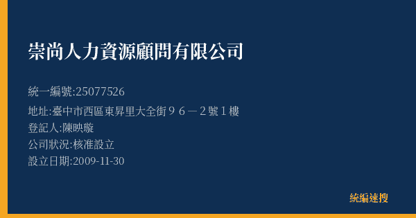 崇尚人力資源顧問有限公司的照片-統編 25077526(臺中市) 公司登記資料與營業項目詳細圖表