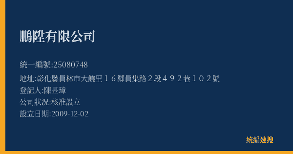 鵬陞有限公司的照片-統編 25080748(彰化縣) 公司登記資料與營業項目詳細圖表