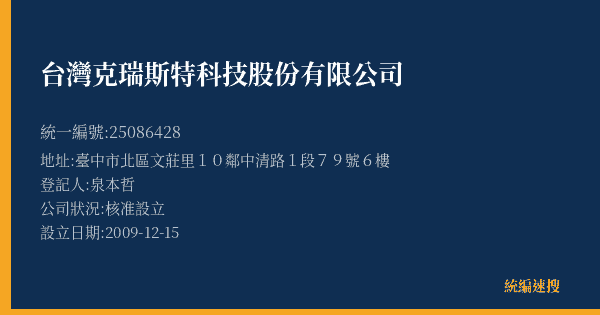 台灣克瑞斯特科技股份有限公司的照片-統編 25086428(臺中市) 公司登記資料與營業項目詳細圖表