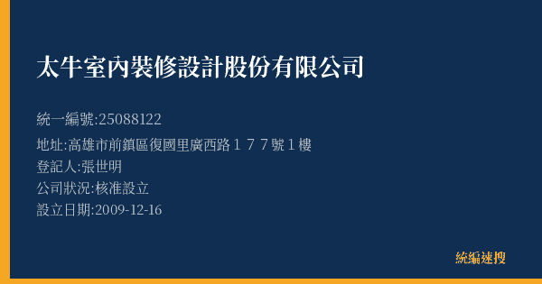 太牛室內裝修設計股份有限公司的照片-統編 25088122(高雄市) 公司登記資料與營業項目詳細圖表