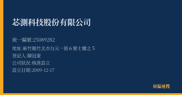 芯測科技股份有限公司的照片-統編 25089282(新竹縣) 公司登記資料與營業項目詳細圖表