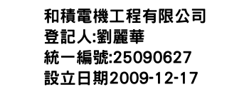 IMG-和積電機工程有限公司