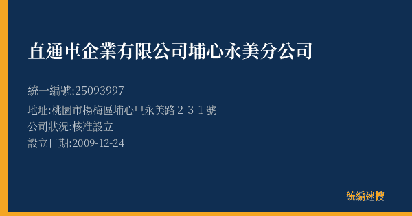 直通車企業有限公司埔心永美分公司的照片-統編 25093997(桃園市) 公司登記資料與營業項目詳細圖表