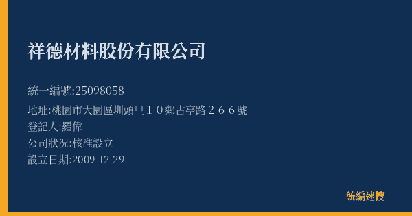 祥德材料股份有限公司的照片-統編 25098058(桃園市) 公司登記資料與營業項目詳細圖表