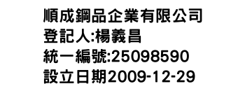 IMG-順成鋼品企業有限公司