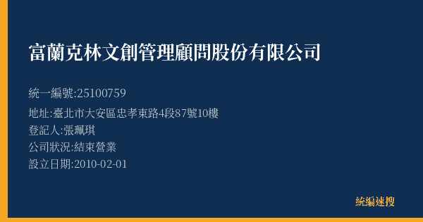 富蘭克林文創管理顧問股份有限公司的照片-統編 25100759(臺北市) 公司登記資料與營業項目詳細圖表