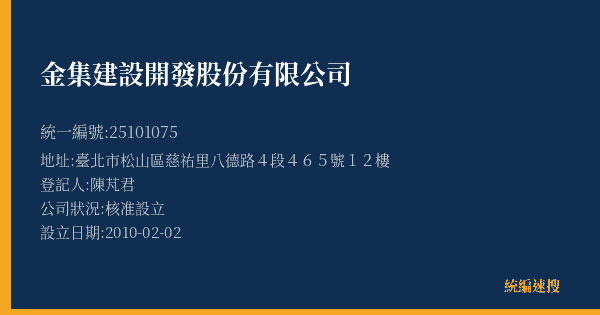 金集建設開發股份有限公司的照片-統編 25101075(臺北市) 公司登記資料與營業項目詳細圖表