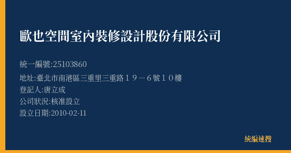 歐也空間室內裝修設計股份有限公司的照片-統編 25103860(臺北市) 公司登記資料與營業項目詳細圖表