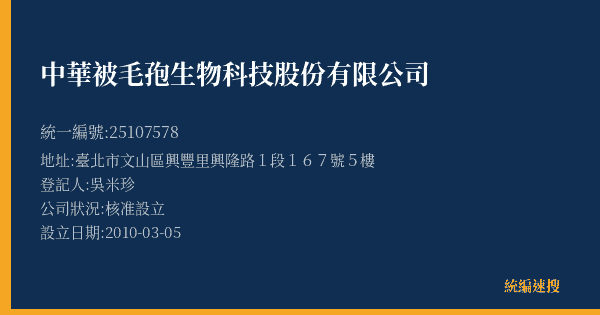 中華被毛孢生物科技股份有限公司的照片-統編 25107578(臺北市) 公司登記資料與營業項目詳細圖表