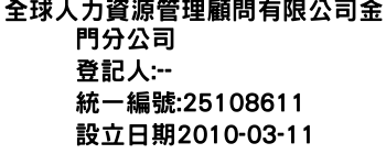 IMG-全球人力資源管理顧問有限公司金門分公司