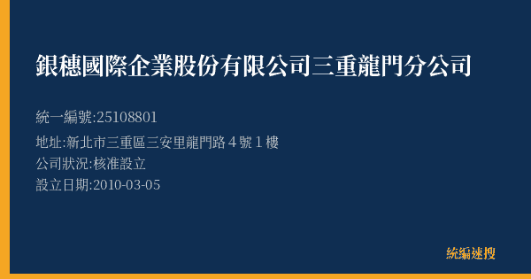 銀穗國際企業股份有限公司三重龍門分公司的照片-統編 25108801(新北市) 公司登記資料與營業項目詳細圖表