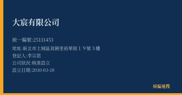 大宸有限公司的照片-統編 25111453(新北市) 公司登記資料與營業項目詳細圖表