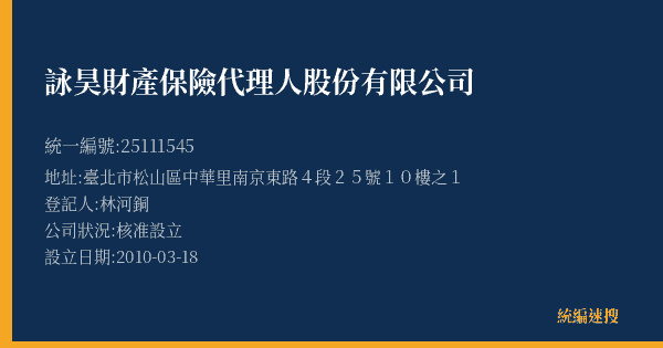 詠昊財產保險代理人股份有限公司的照片-統編 25111545(臺北市) 公司登記資料與營業項目詳細圖表