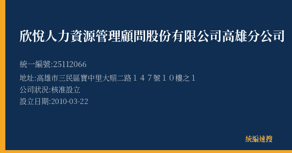 欣悅人力資源管理顧問股份有限公司高雄分公司的照片-統編 25112066(高雄市) 公司登記資料與營業項目詳細圖表
