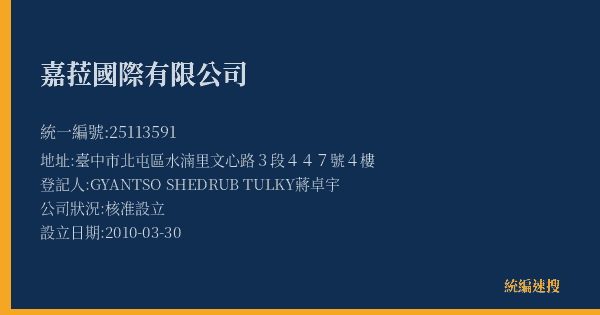 嘉菈國際有限公司的照片-統編 25113591(臺中市) 公司登記資料與營業項目詳細圖表