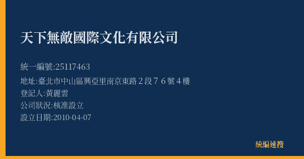 天下無敵國際文化有限公司的照片-統編 25117463(臺北市) 公司登記資料與營業項目詳細圖表