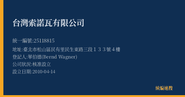 台灣索諾瓦有限公司的照片-統編 25118815(臺北市) 公司登記資料與營業項目詳細圖表