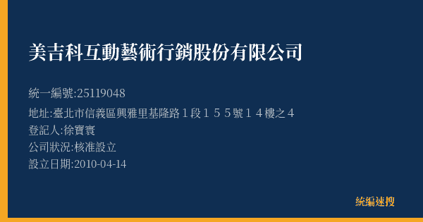 美吉科互動藝術行銷股份有限公司的照片-統編 25119048(臺北市) 公司登記資料與營業項目詳細圖表