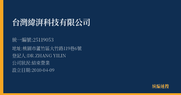 台灣緯湃科技有限公司的照片-統編 25119053(桃園市) 公司登記資料與營業項目詳細圖表