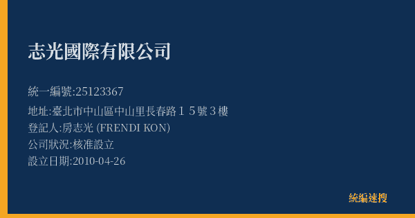 志光國際有限公司的照片-統編 25123367(臺北市) 公司登記資料與營業項目詳細圖表