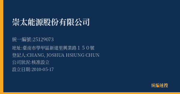 崇太能源股份有限公司的照片-統編 25129073(臺南市) 公司登記資料與營業項目詳細圖表